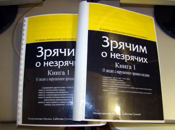 Книгу «Зрячим о незрячих» издали на языке Брайля