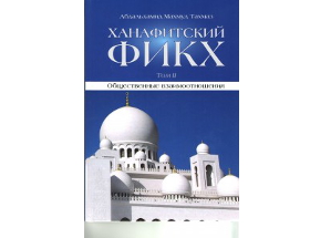 Два тома «Ханафитского фикха», выпущенные ИД «Медина», переизданы в Москве
