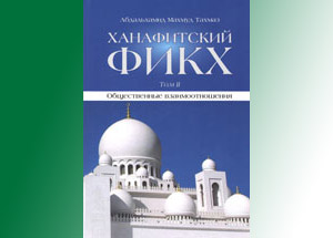 В Москве издан Ханафитский фикх в двух томах