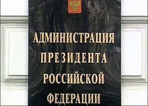 В Администрации президента обсудили вопросы гармонизации межрелигиозных отношений