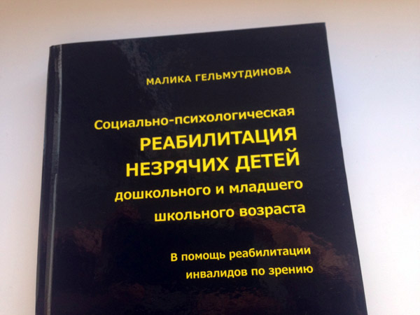 Уникальный труд по работе с незрячими детьми был издан в Казани