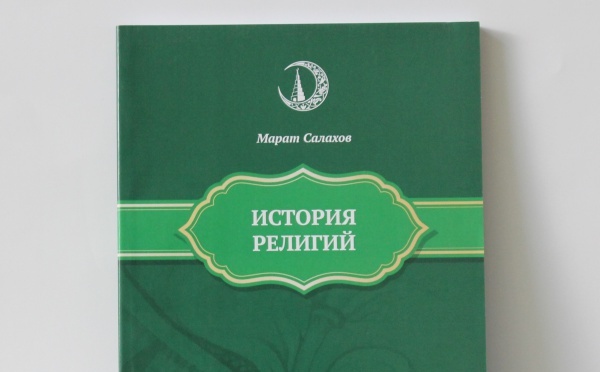 В Казани издано учебное пособие «История религий»