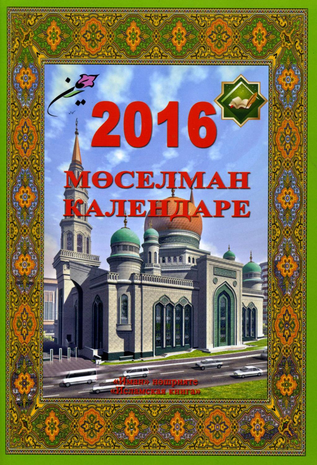 Мусульманский календарь на 2016