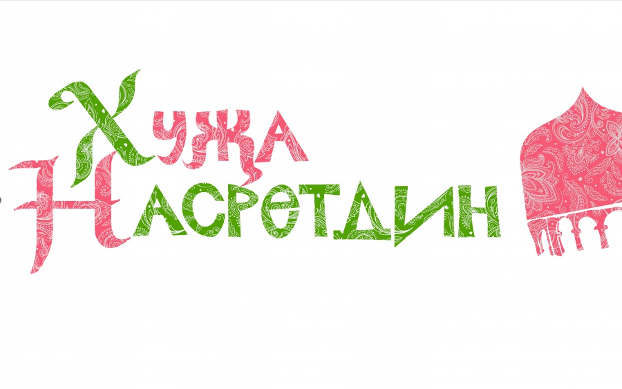 Спектакль «Ходжа Насретдин» театра Камала представят на фестивале «Реальный театр»