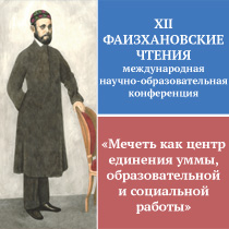 XII Международная научно-образовательная конференция «Фаизхановские чтения»