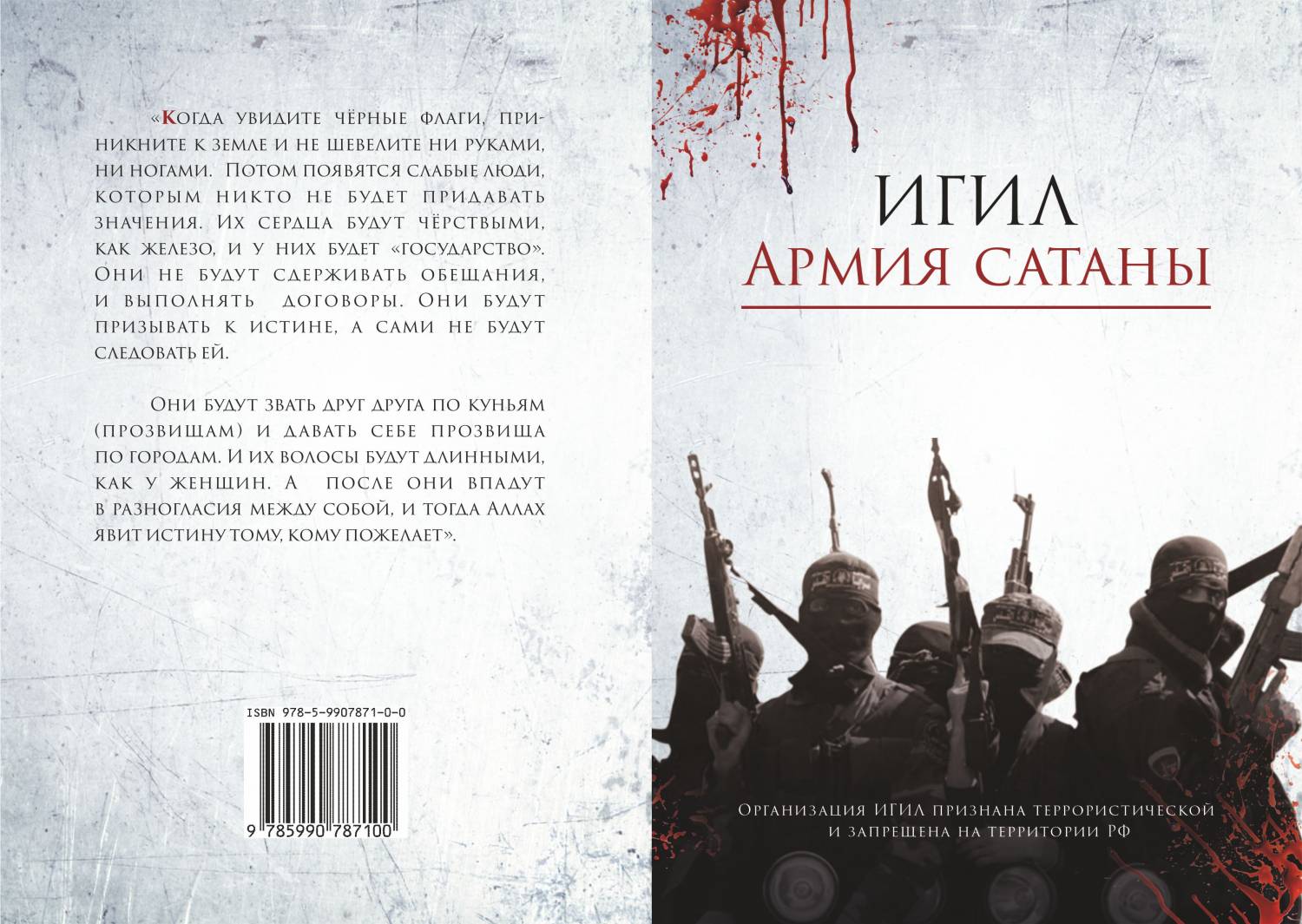 В ДУМ РТ вышла книга «ИГИЛ - Армия сатаны»