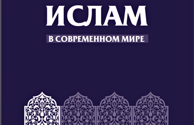 В Казани появится представительство журнала «Ислам в современном мире»