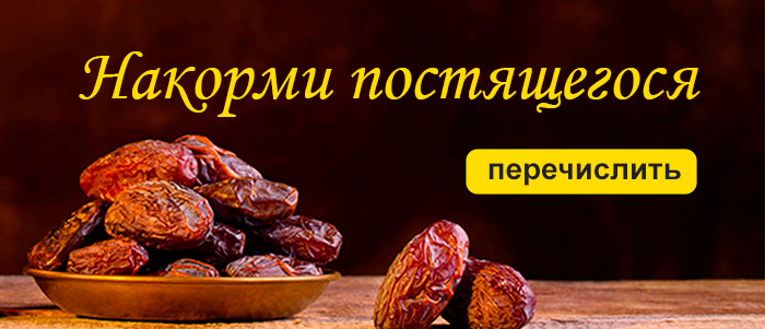 Фидья: накорми постящегося! Фидья: накорми постящегося!