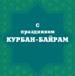 Инвалидам по слуху рассказали о Курбан-байраме и жертвоприношении