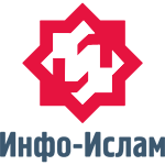 Инфо-Ислам