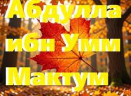 Абдулла ибн Умм Мактум