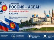 АСЕАН: 18 июня в Казани ждут гостей