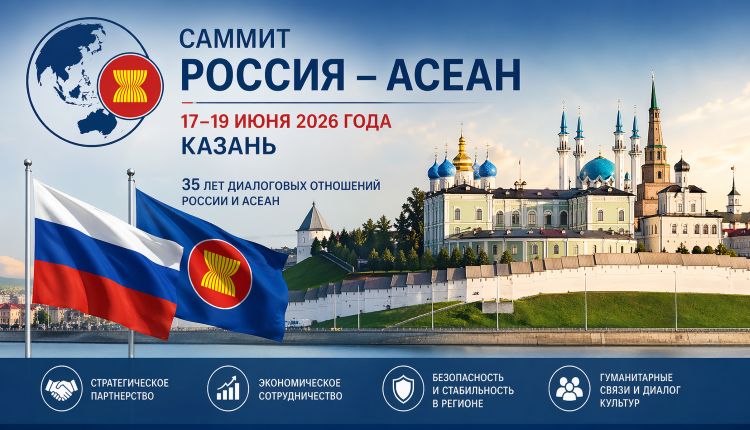 АСЕАН: 18 июня в Казани ждут гостей
