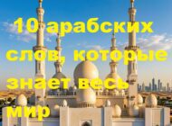 10 арабских слов, которые знает весь мир